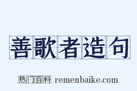 善歌者造句是什么意思的图片